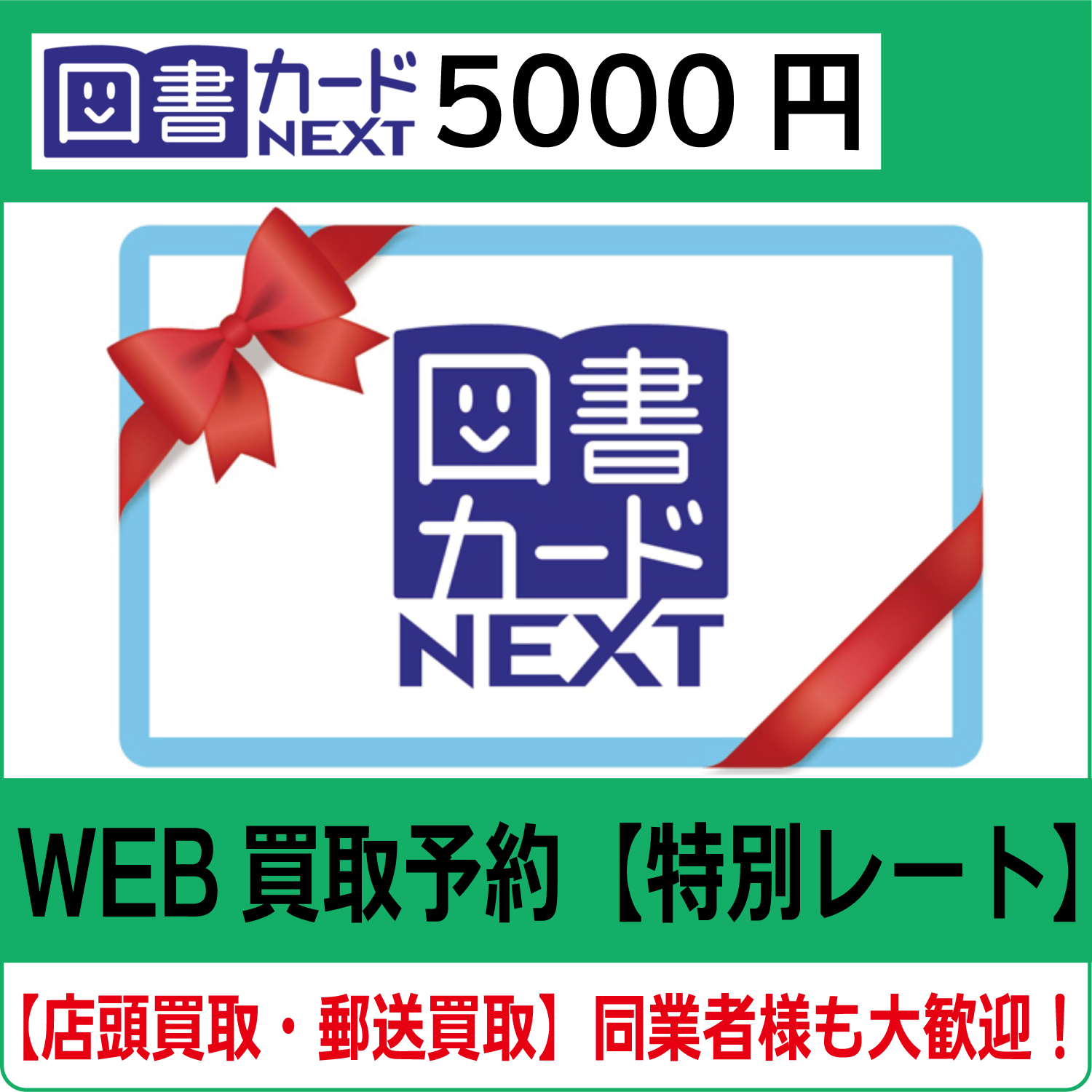 図書カードNEXT5000円（100枚完封）